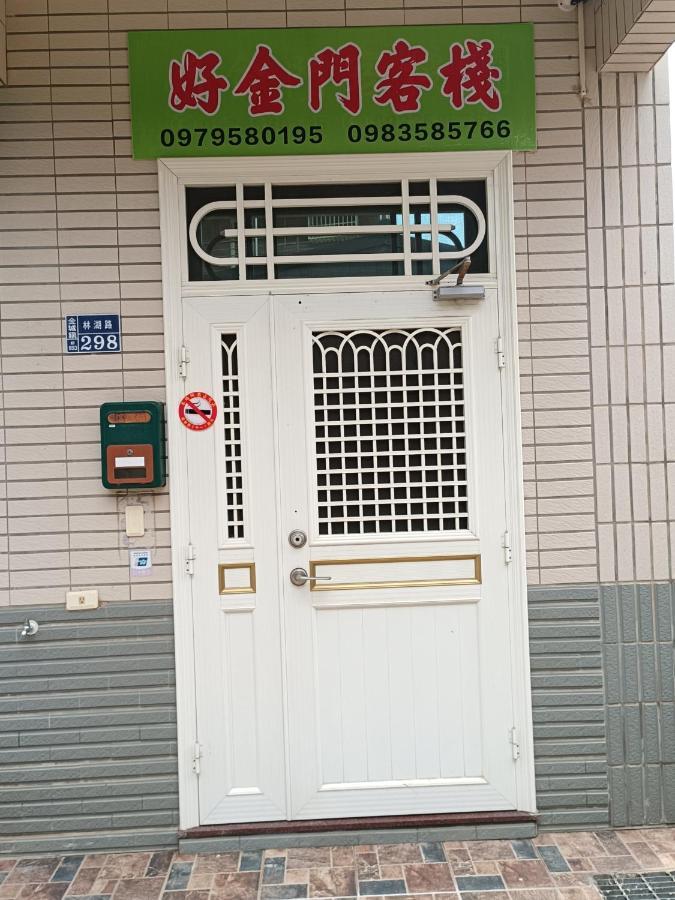 好金門民宿 جينتشينغ المظهر الخارجي الصورة