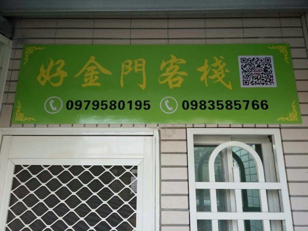 好金門民宿 جينتشينغ المظهر الخارجي الصورة